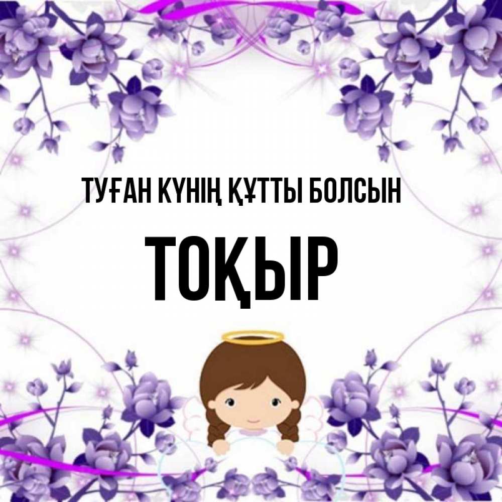 Күн сайын ашық хат с именем, ТОҚЫР Туған күнің құтты болсын с именинами в рамочке Онлайн тегін жүктеп алу тілектері бар керемет карта 
