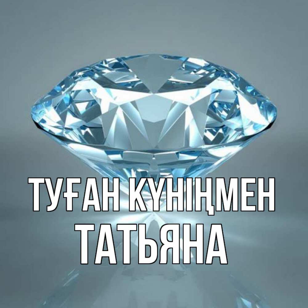 Күн сайын ашық хат с именем, Татьяна Туған күніңмен с бриллиантом голубого цвета Онлайн тегін жүктеп алу тілектері бар керемет карта 