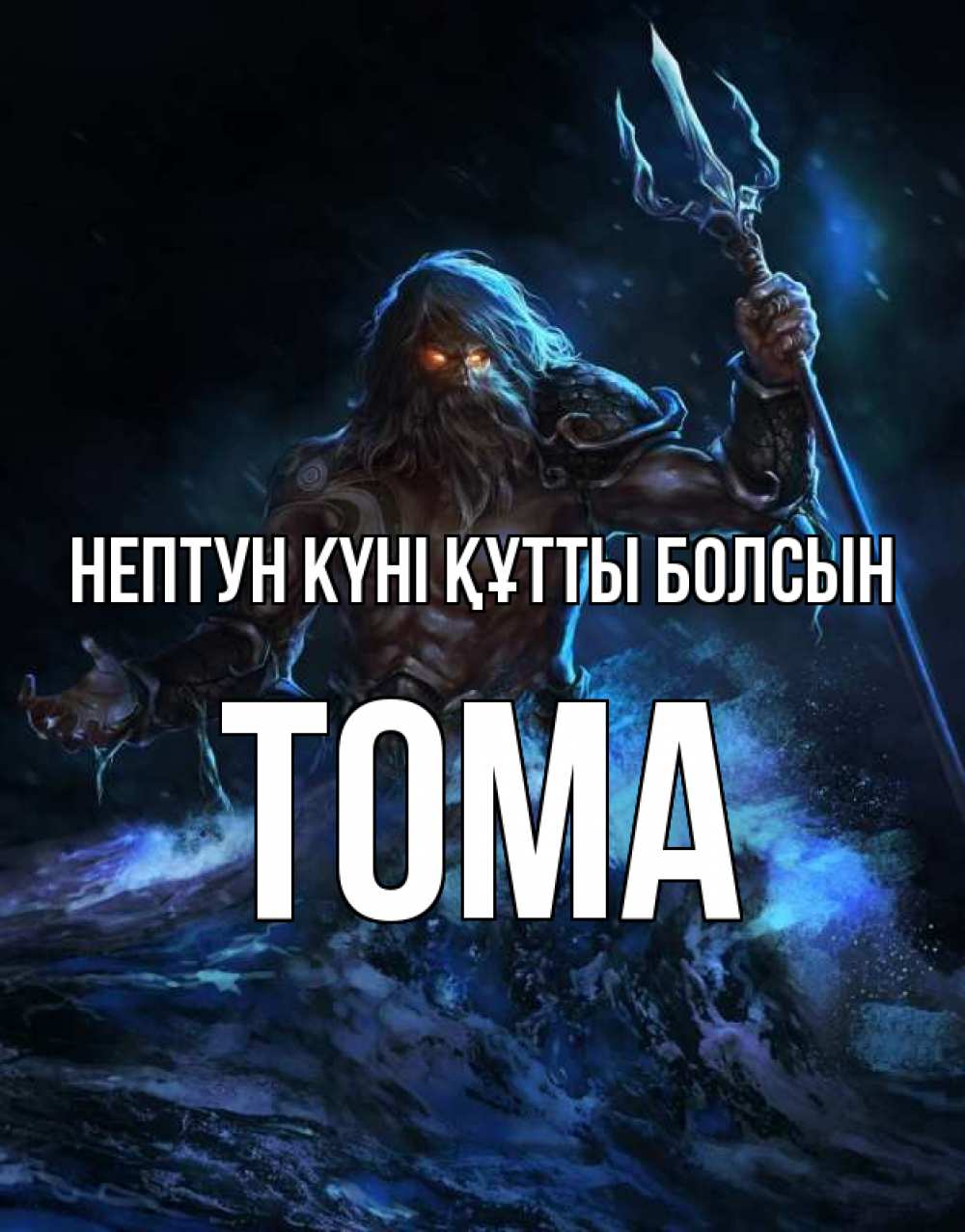 Күн сайын ашық хат с именем, Тома нептун күні құтты болсын с днем Нептуна Онлайн тегін жүктеп алу тілектері бар керемет карта 