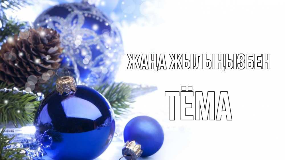 Күн сайын ашық хат с именем, Тёма Жаңа жылыңызбен новый год Онлайн тегін жүктеп алу тілектері бар керемет карта 