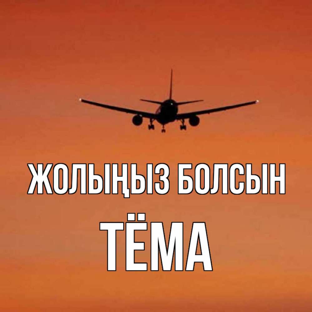 Күн сайын ашық хат с именем, Тёма Жолыңыз болсын силуэт самолета Онлайн тегін жүктеп алу тілектері бар керемет карта 