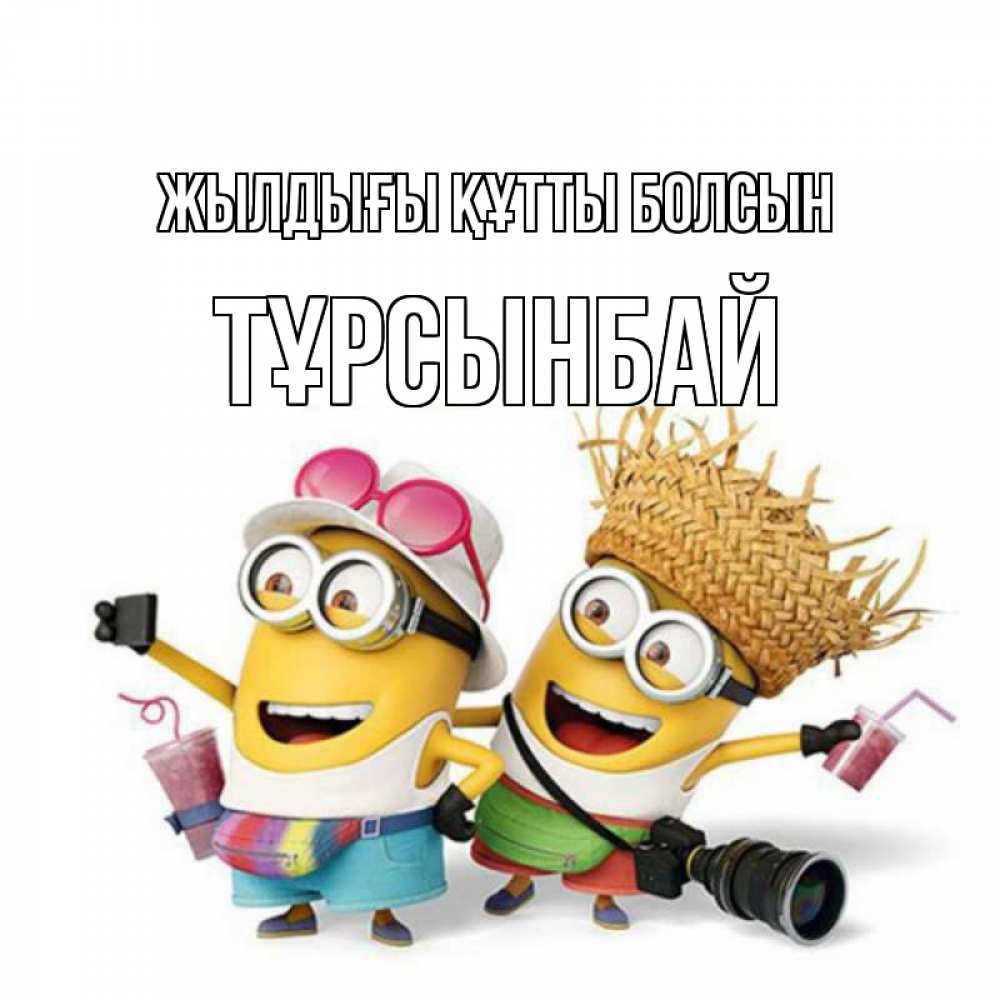 Күн сайын ашық хат с именем, ТҰРСЫНБАЙ Жылдығы құтты болсын праздник с танцами Онлайн тегін жүктеп алу тілектері бар керемет карта 