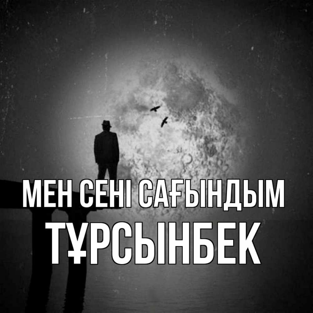 Күн сайын ашық хат с именем, ТҰРСЫНБЕК Мен сені сағындым мост 1 Онлайн тегін жүктеп алу тілектері бар керемет карта 