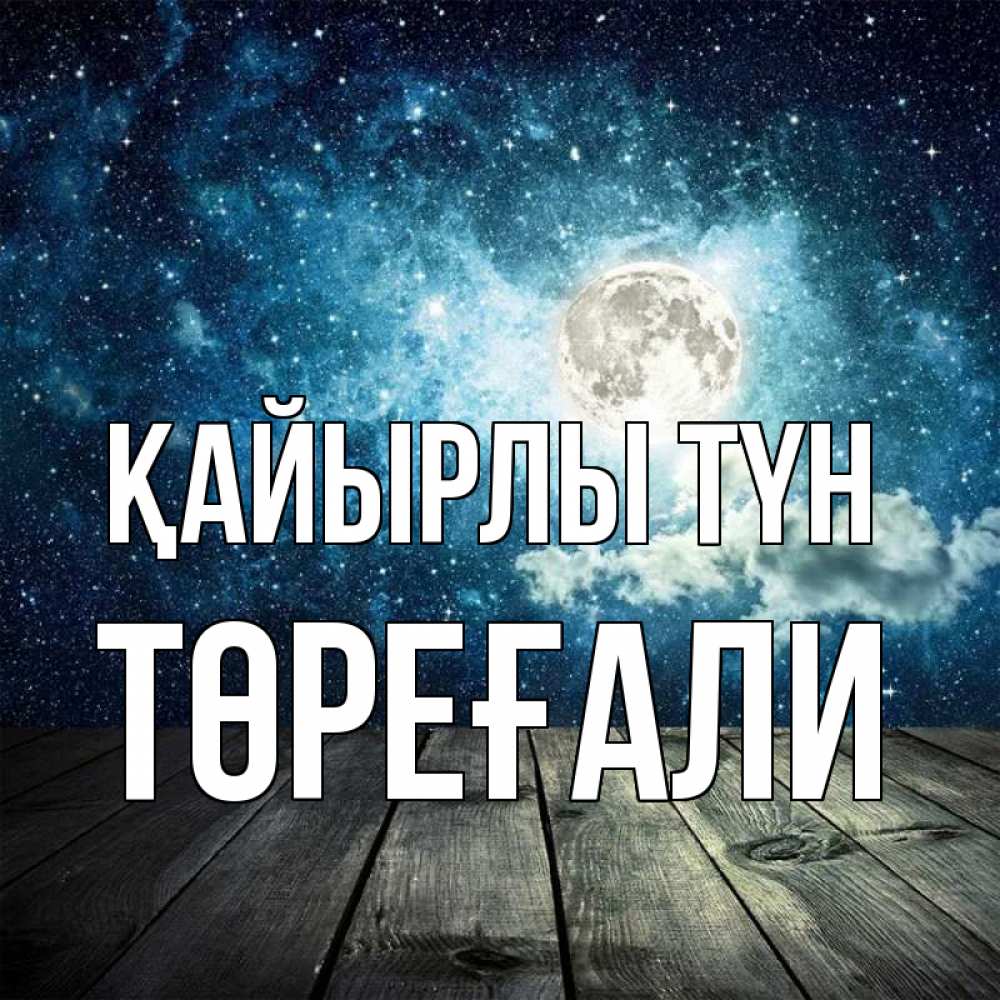 Күн сайын ашық хат с именем, Төреғали Қайырлы түн луна Онлайн тегін жүктеп алу тілектері бар керемет карта 