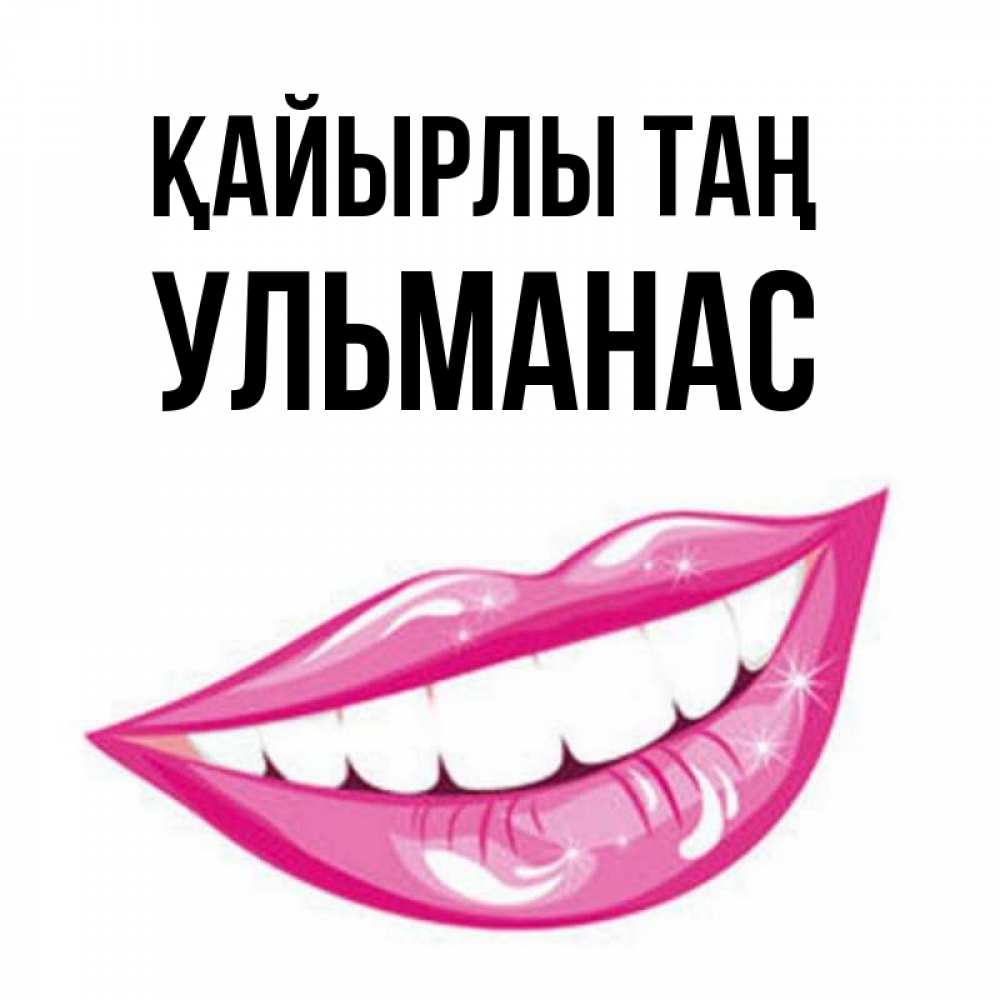 Күн сайын ашық хат с именем, Ульманас Қайырлы таң розовые губы и белые зубы Онлайн тегін жүктеп алу тілектері бар керемет карта 