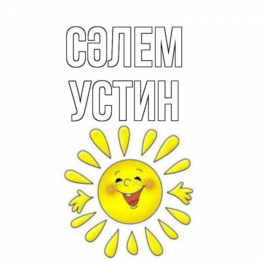Күн сайын ашық хат с именем, Устин Сәлем солнце Онлайн тегін жүктеп алу тілектері бар керемет карта 