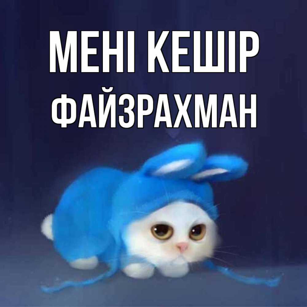 Күн сайын ашық хат с именем, ФАЙЗРАХМАН Мені кешір невинный котозай просит прощения Онлайн тегін жүктеп алу тілектері бар керемет карта 