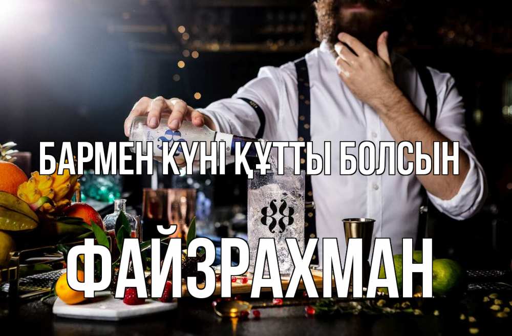 Күн сайын ашық хат с именем, ФАЙЗРАХМАН бармен күні құтты болсын с днем бармена Онлайн тегін жүктеп алу тілектері бар керемет карта 