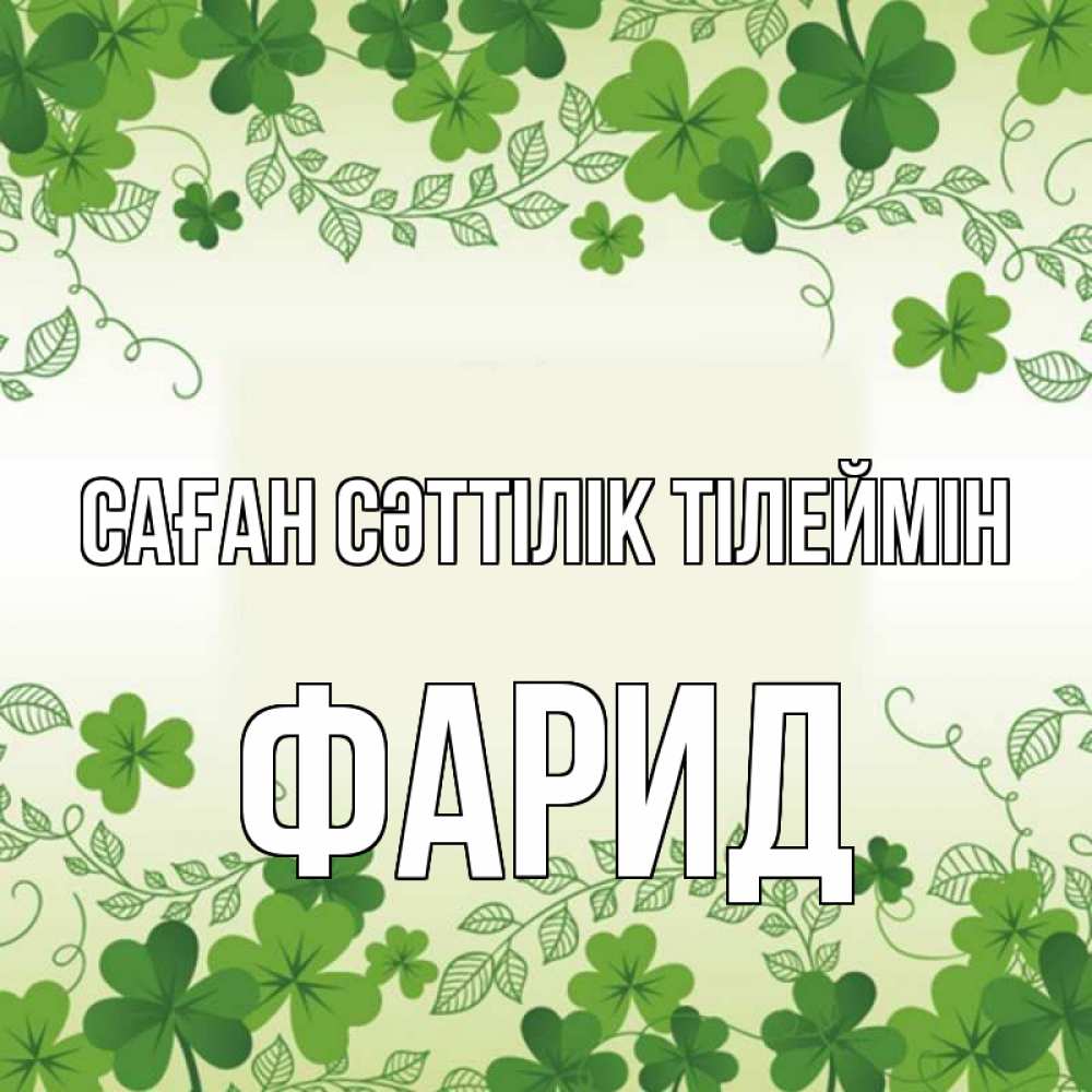 Күн сайын ашық хат с именем, ФАРИД Саған сәттілік тілеймін открытка Онлайн тегін жүктеп алу тілектері бар керемет карта 