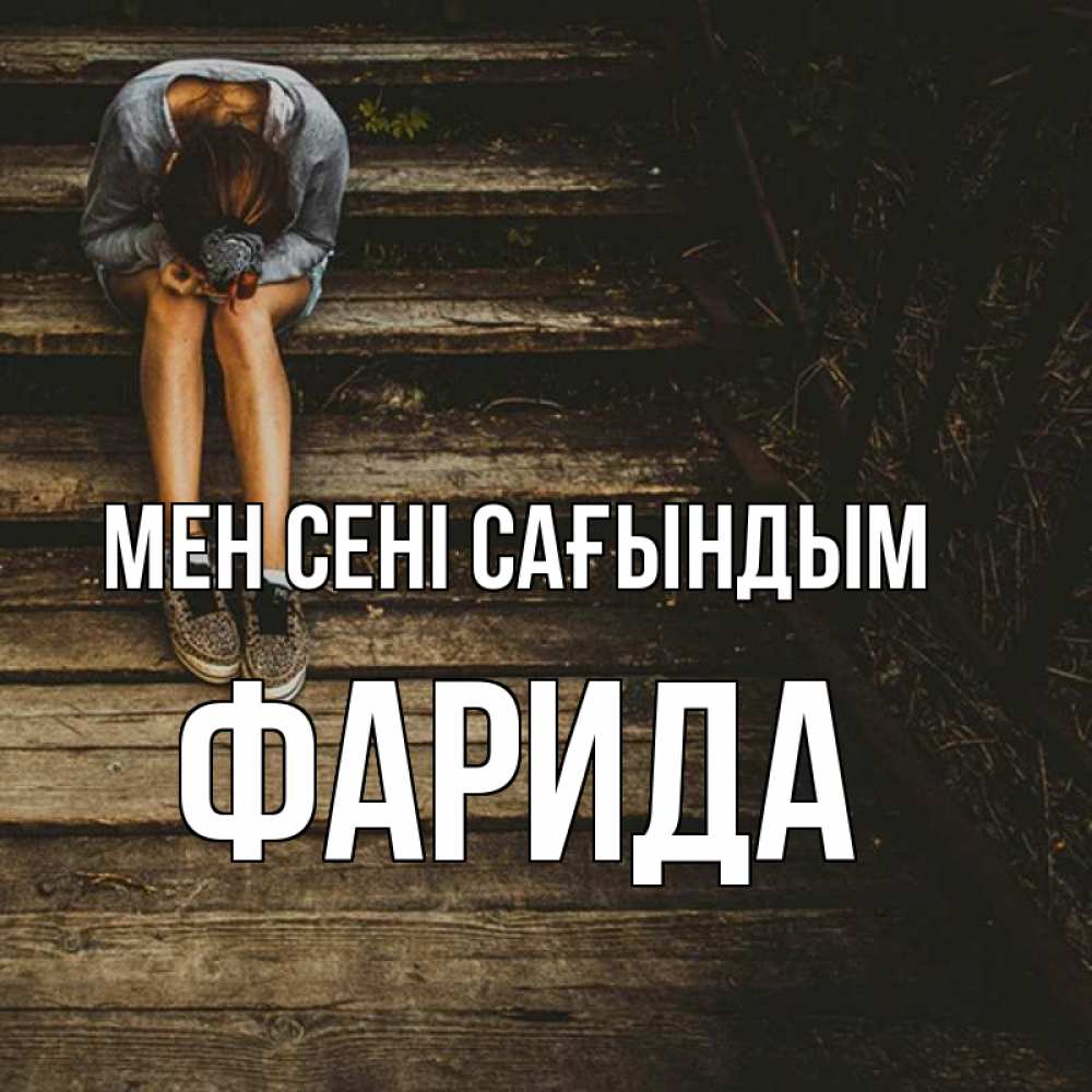 Күн сайын ашық хат с именем, ФАРИДА Мен сені сағындым грущу Онлайн тегін жүктеп алу тілектері бар керемет карта 