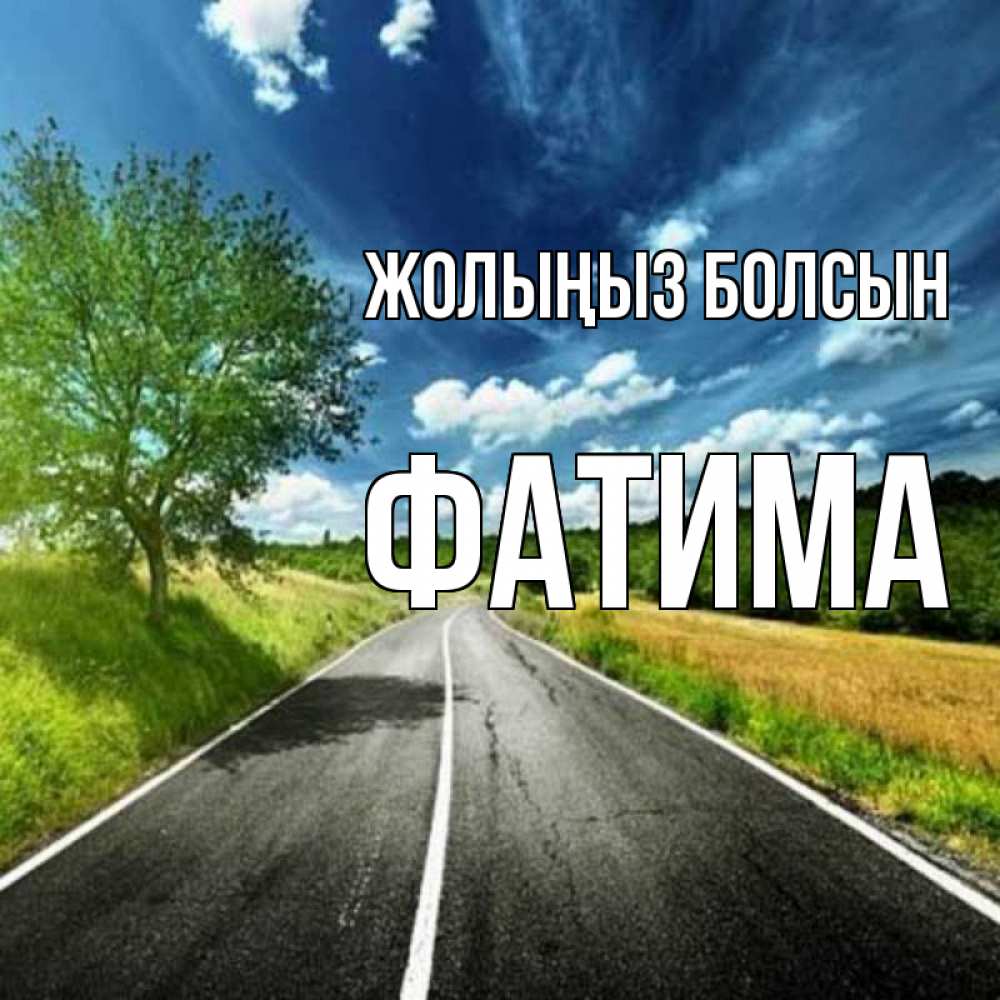 Күн сайын ашық хат с именем, ФАТИМА Жолыңыз болсын яркие деревья и небо Онлайн тегін жүктеп алу тілектері бар керемет карта 