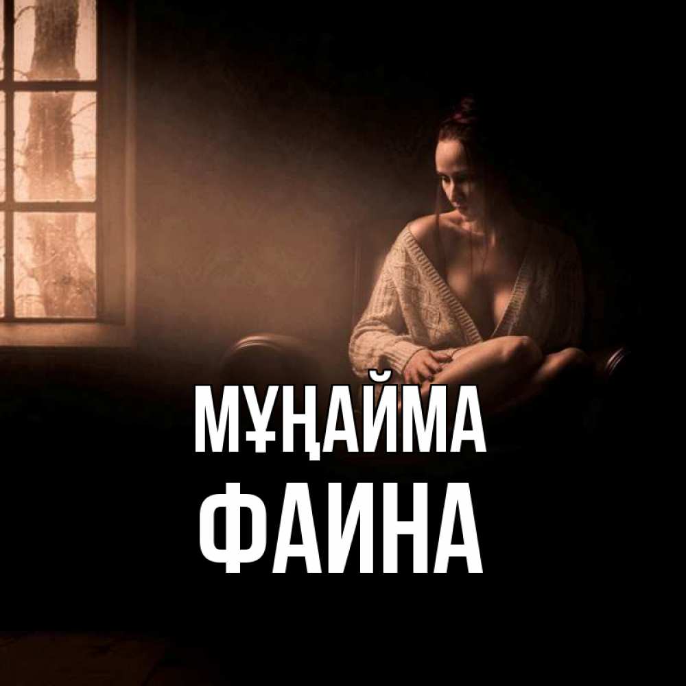 Күн сайын ашық хат с именем, Фаина Мұңайма сидя у окна Онлайн тегін жүктеп алу тілектері бар керемет карта 