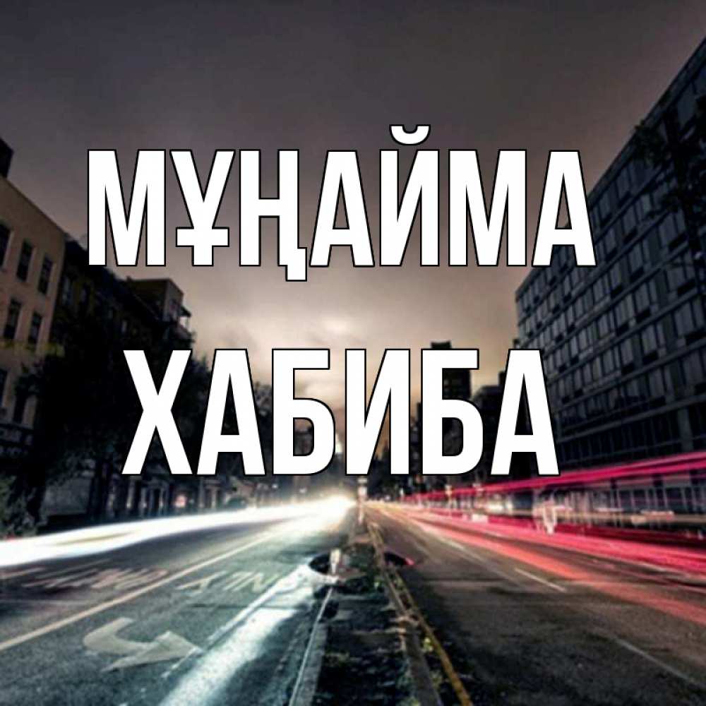 Күн сайын ашық хат с именем, ХАБИБА Мұңайма съемка ночью Онлайн тегін жүктеп алу тілектері бар керемет карта 
