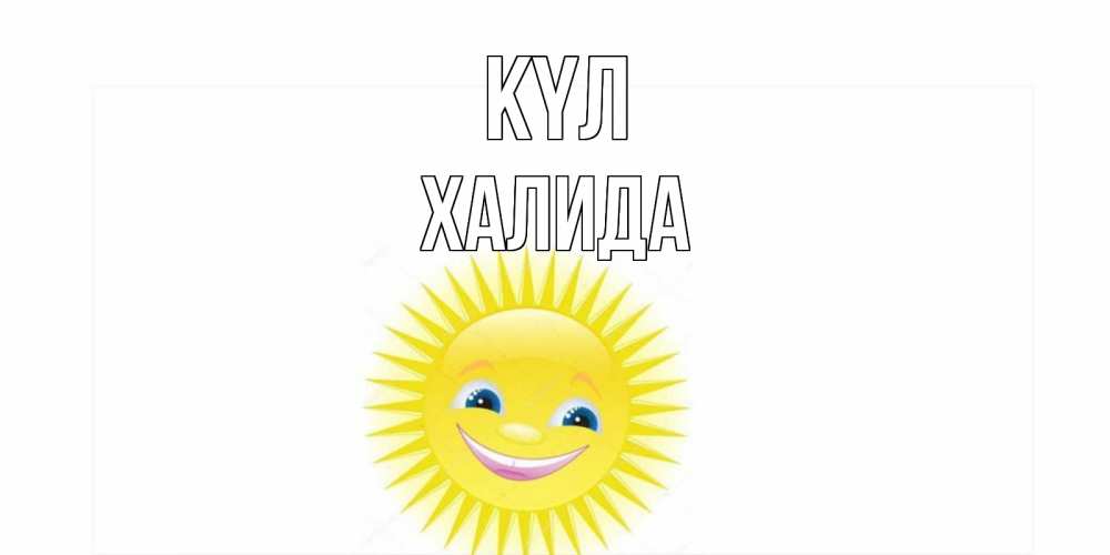 Күн сайын ашық хат с именем, ХАЛИДА күл пожелания позитивные Онлайн тегін жүктеп алу тілектері бар керемет карта 