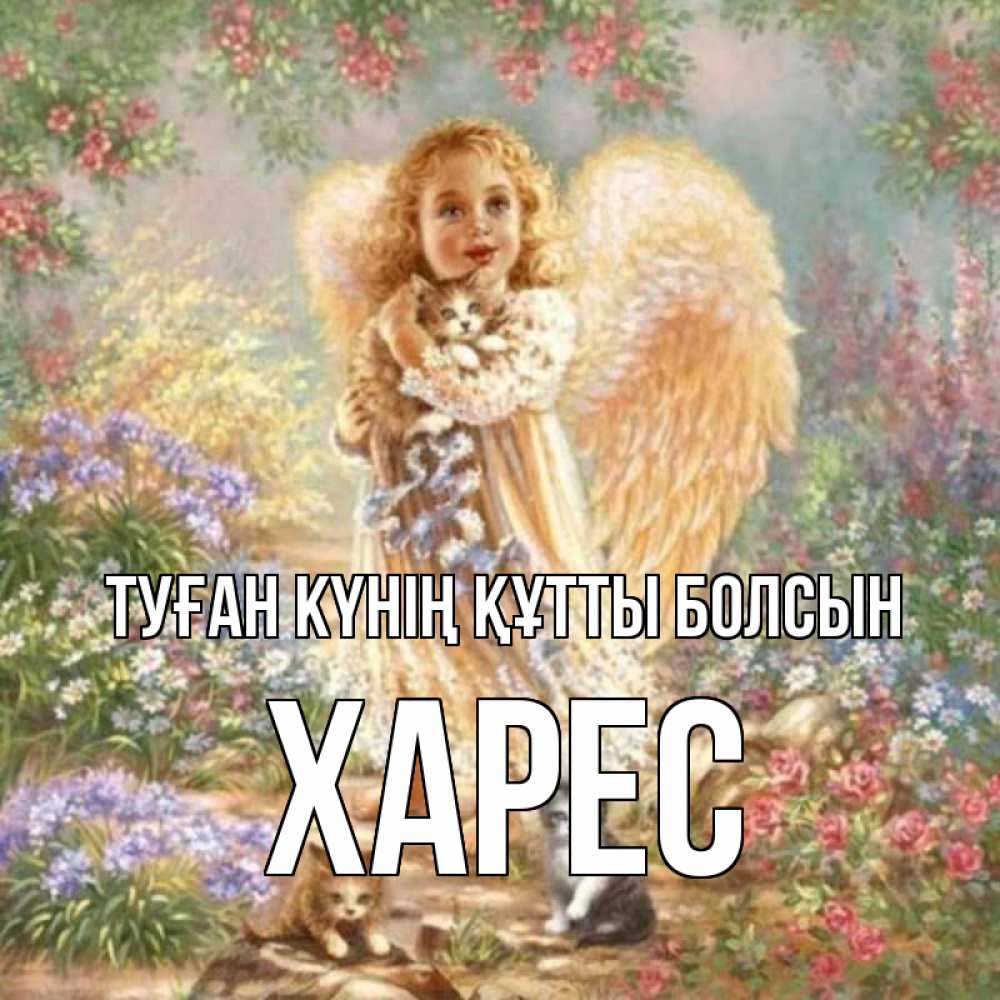 Күн сайын ашық хат с именем, ХАРЕС Туған күнің құтты болсын держит котенка Онлайн тегін жүктеп алу тілектері бар керемет карта 
