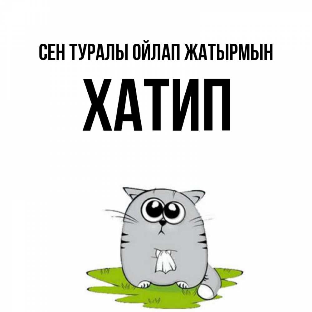 Күн сайын ашық хат с именем, ХАТИП Сен туралы ойлап жатырмын тоска с платочком Онлайн тегін жүктеп алу тілектері бар керемет карта 
