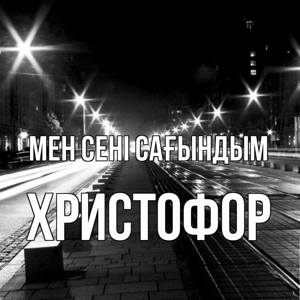 Күн сайын ашық хат с именем, Христофор Мен сені сағындым проспект Онлайн тегін жүктеп алу тілектері бар керемет карта 