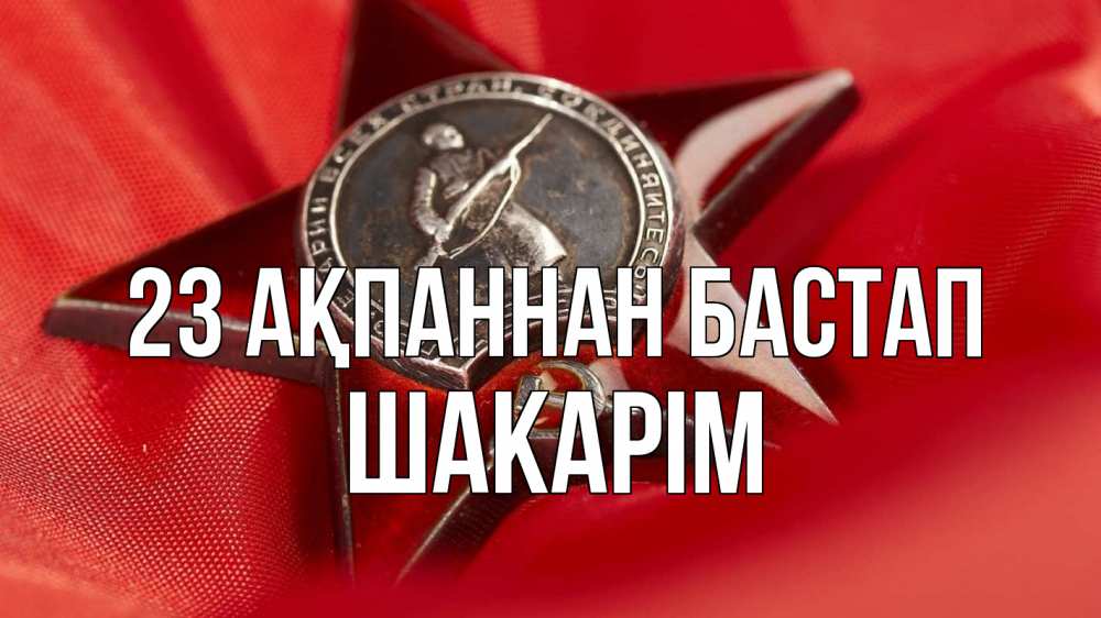 Күн сайын ашық хат с именем, ШАКАРІМ 23 ақпаннан бастап 23 февраля Онлайн тегін жүктеп алу тілектері бар керемет карта 