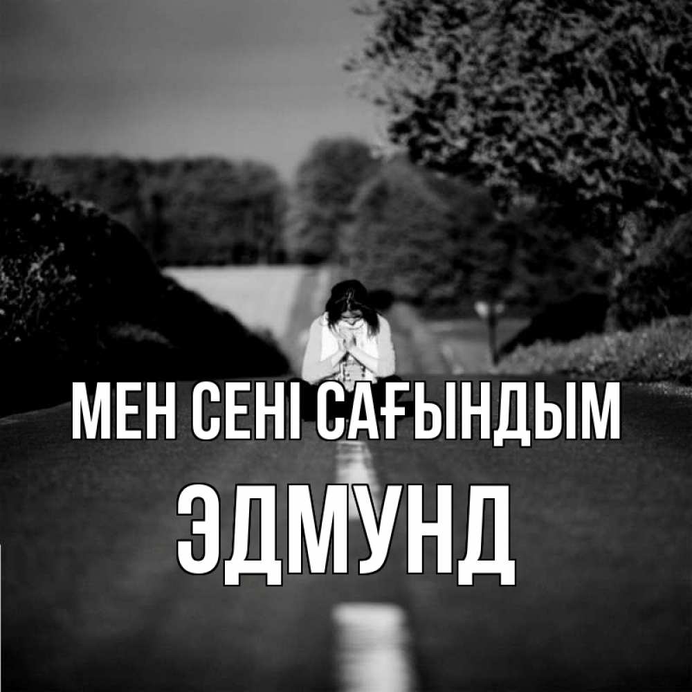 Күн сайын ашық хат с именем, Эдмунд Мен сені сағындым фото Онлайн тегін жүктеп алу тілектері бар керемет карта 