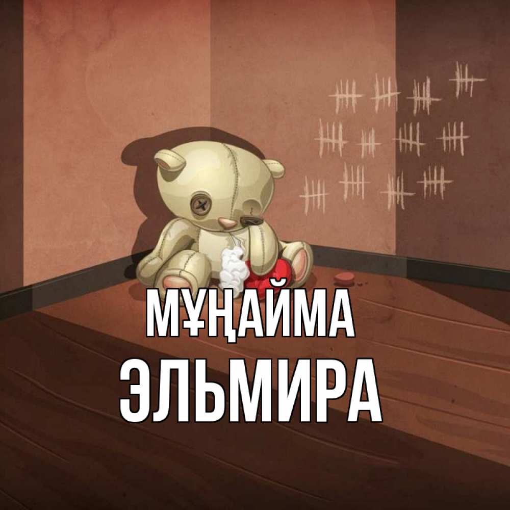Күн сайын ашық хат с именем, Эльмира Мұңайма мишку бросила хозяйка Онлайн тегін жүктеп алу тілектері бар керемет карта 