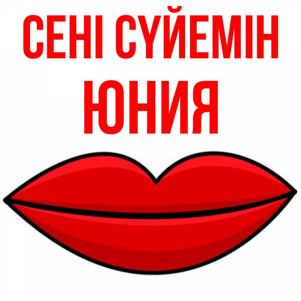 Күн сайын ашық хат с именем, Юния Сені сүйемін губы векторные Онлайн тегін жүктеп алу тілектері бар керемет карта 