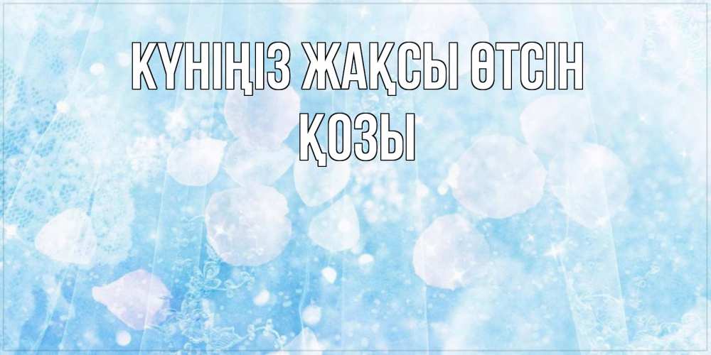 Күн сайын ашық хат с именем, Қозы Күніңіз жақсы өтсін зимняя тема Онлайн тегін жүктеп алу тілектері бар керемет карта 