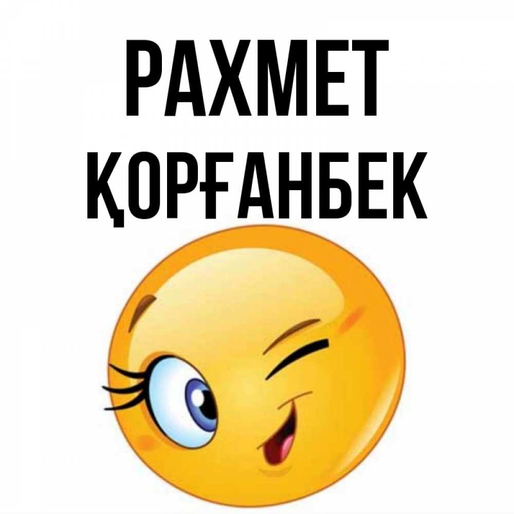 Күн сайын ашық хат с именем, Қорғанбек рахмет открытка с подмигивающим смайлом Онлайн тегін жүктеп алу тілектері бар керемет карта 