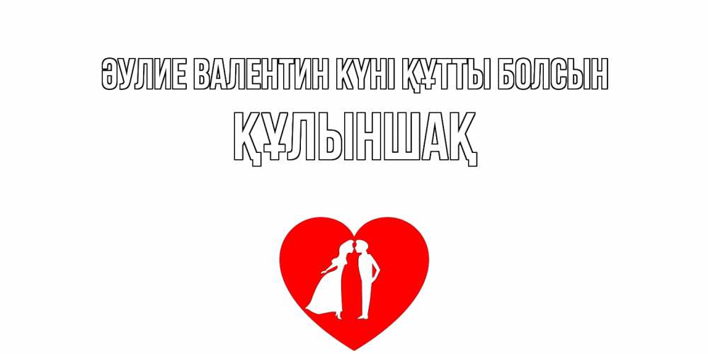 Күн сайын ашық хат с именем, ҚҰЛЫНШАҚ Әулие Валентин күні құтты болсын парень и девушка целуются Онлайн тегін жүктеп алу тілектері бар керемет карта 