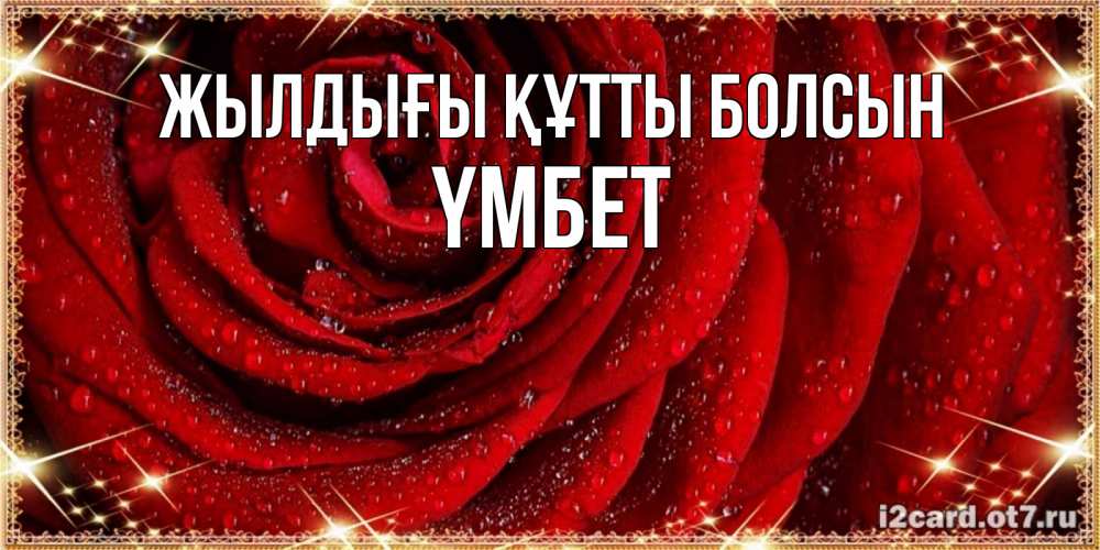 Күн сайын ашық хат с именем, ҮМБЕТ Жылдығы құтты болсын роса на розе блестящая в лучах солнца Онлайн тегін жүктеп алу тілектері бар керемет карта 