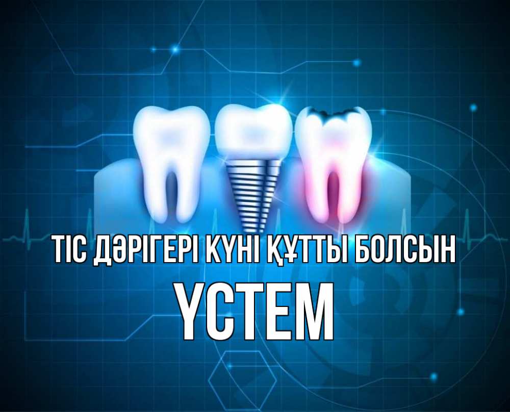 Күн сайын ашық хат с именем, ҮСТЕМ Тіс дәрігері күні құтты болсын с днем стоматолога Онлайн тегін жүктеп алу тілектері бар керемет карта 