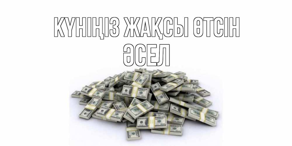 Күн сайын ашық хат с именем, ӘСЕЛ Күніңіз жақсы өтсін гора долларов Онлайн тегін жүктеп алу тілектері бар керемет карта 