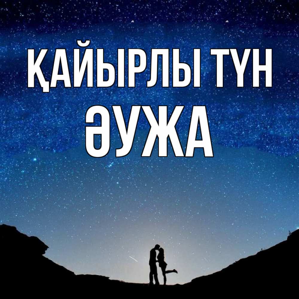 Күн сайын ашық хат с именем, ӘУЖА Қайырлы түн звездное небо и люди Онлайн тегін жүктеп алу тілектері бар керемет карта 