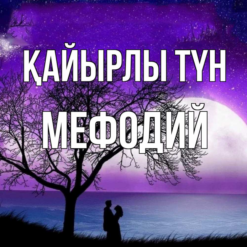 Күн сайын ашық хат с именем, Мефодий Қайырлы түн огромная луна и парочка Онлайн тегін жүктеп алу тілектері бар керемет карта 