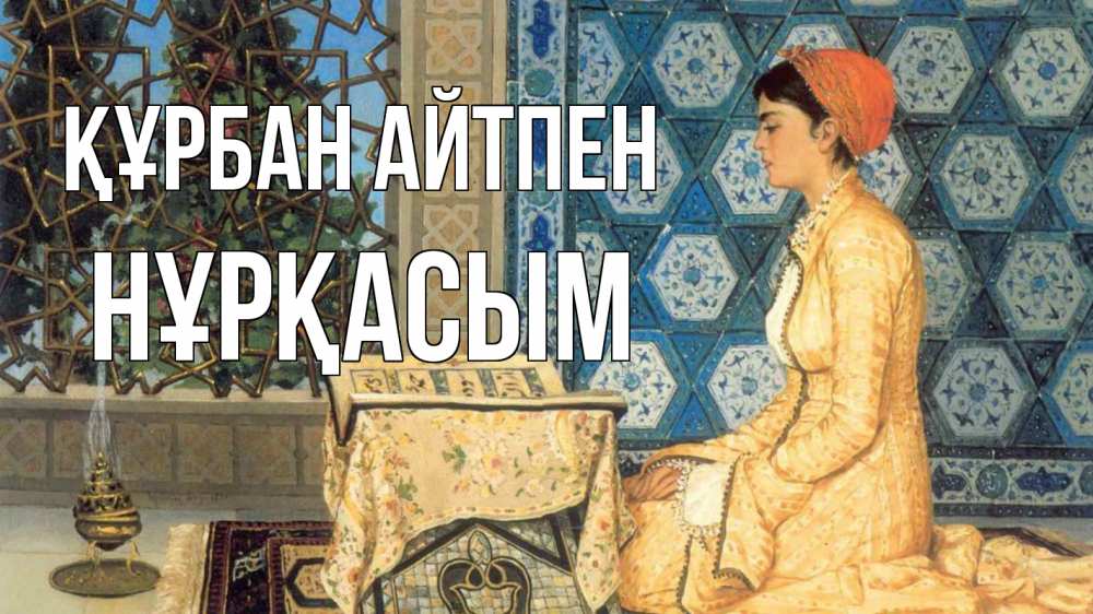Картинка Құрбан айтпен, НҰРҚАСЫМ