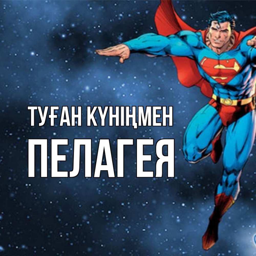 Күн сайын ашық хат с именем, Пелагея Туған күніңмен супергерой Онлайн тегін жүктеп алу тілектері бар керемет карта 