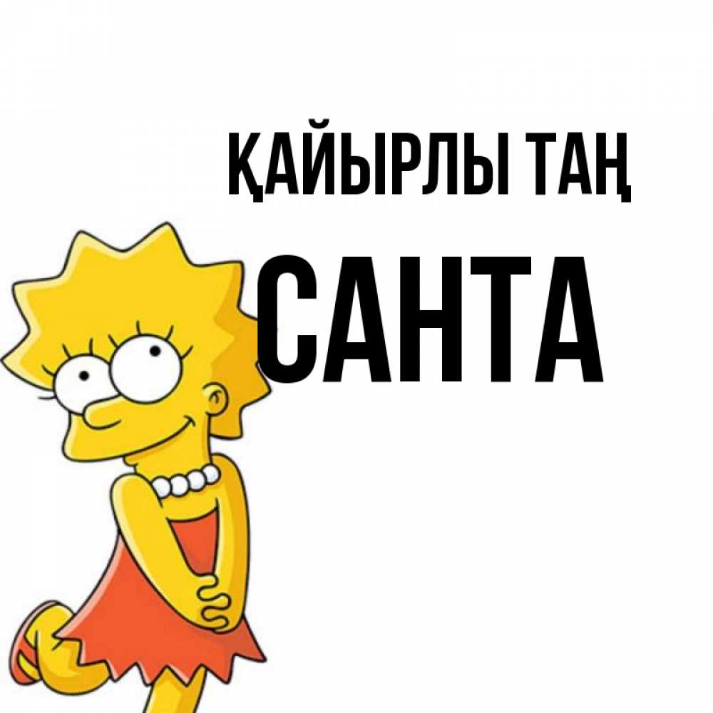 Күн сайын ашық хат с именем, Санта Қайырлы таң в платье и ожерелье Онлайн тегін жүктеп алу тілектері бар керемет карта 