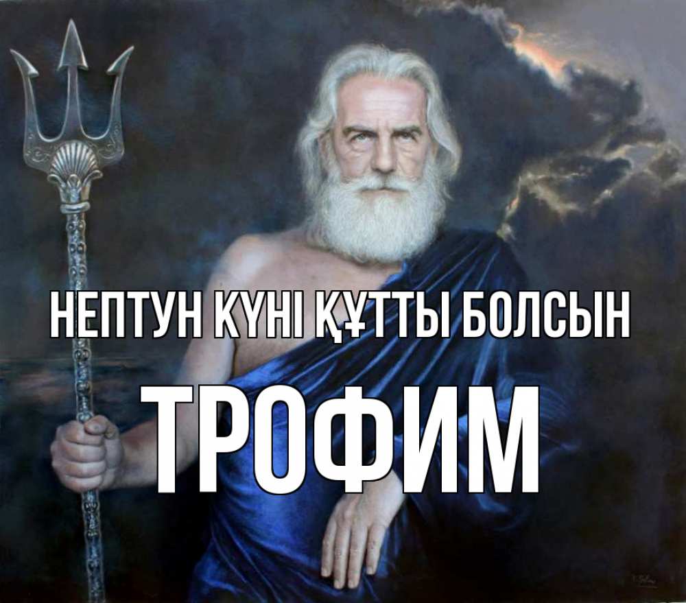 Картинка нептун күні құтты болсын, Трофим