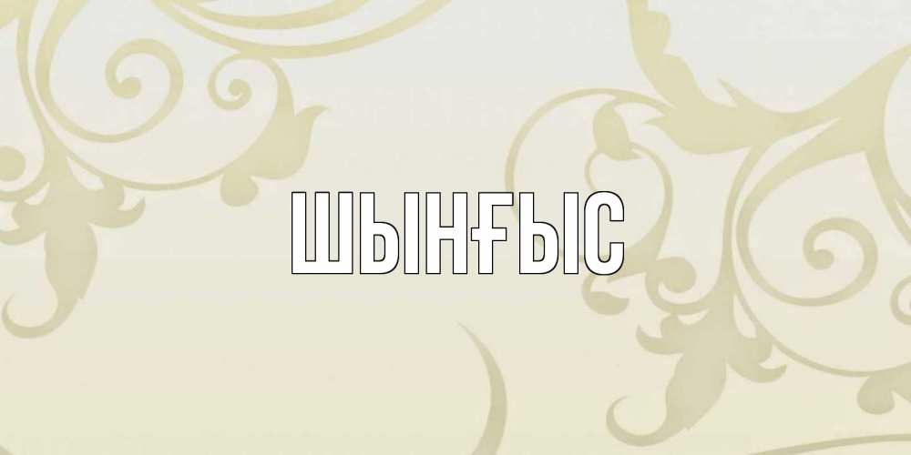 Картинка  с именем , ШЫНҒЫС! ТУҒАН КҮНІҢМЕН!