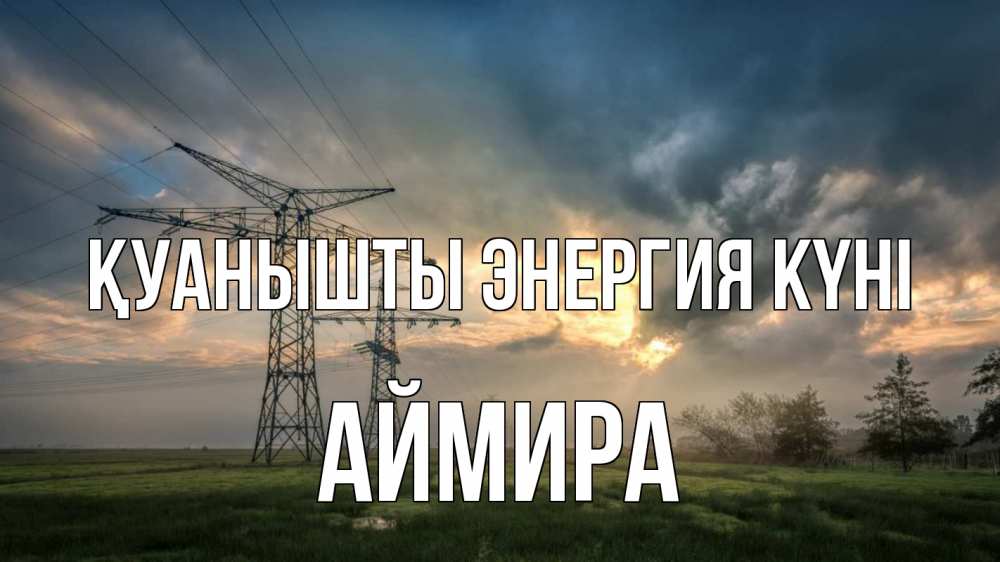 Күн сайын ашық хат с именем, АЙМИРА Қуанышты энергия күні облака столбы линия Онлайн тегін жүктеп алу тілектері бар керемет карта 