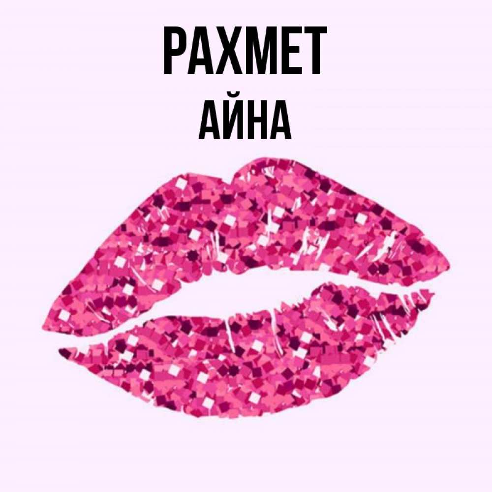 Күн сайын ашық хат с именем, АЙНА рахмет благодарю губы с блестками Онлайн тегін жүктеп алу тілектері бар керемет карта 