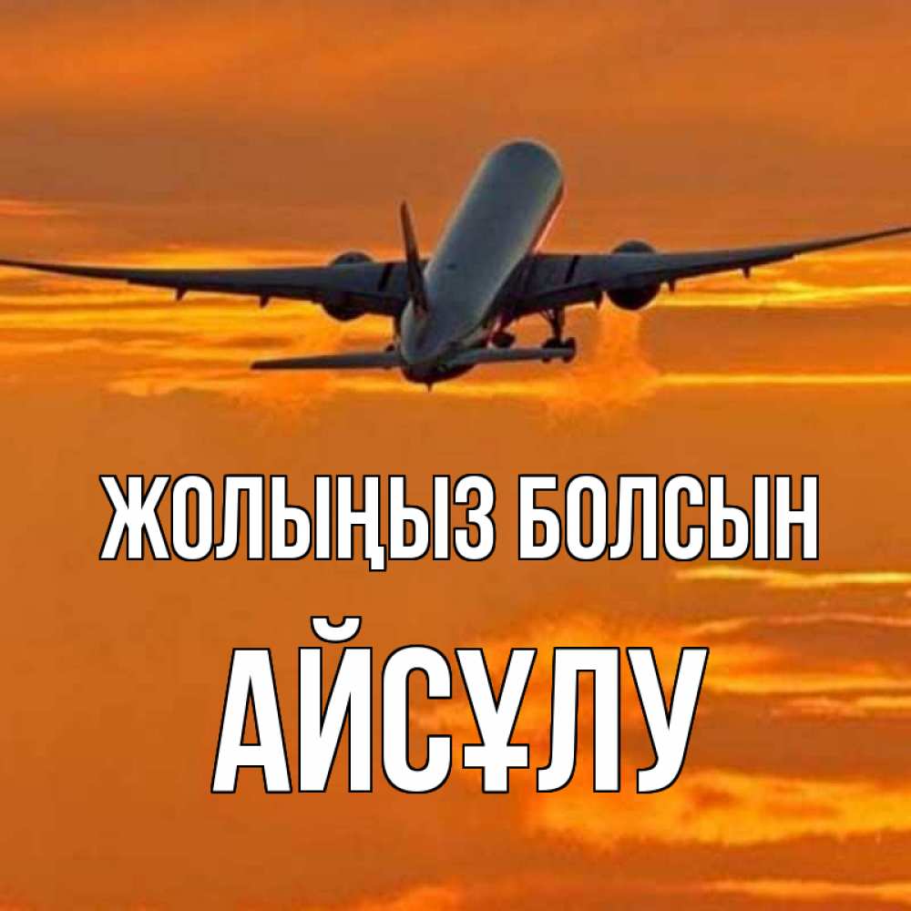 Күн сайын ашық хат с именем, АЙСҰЛУ Жолыңыз болсын оранжевое небо Онлайн тегін жүктеп алу тілектері бар керемет карта 