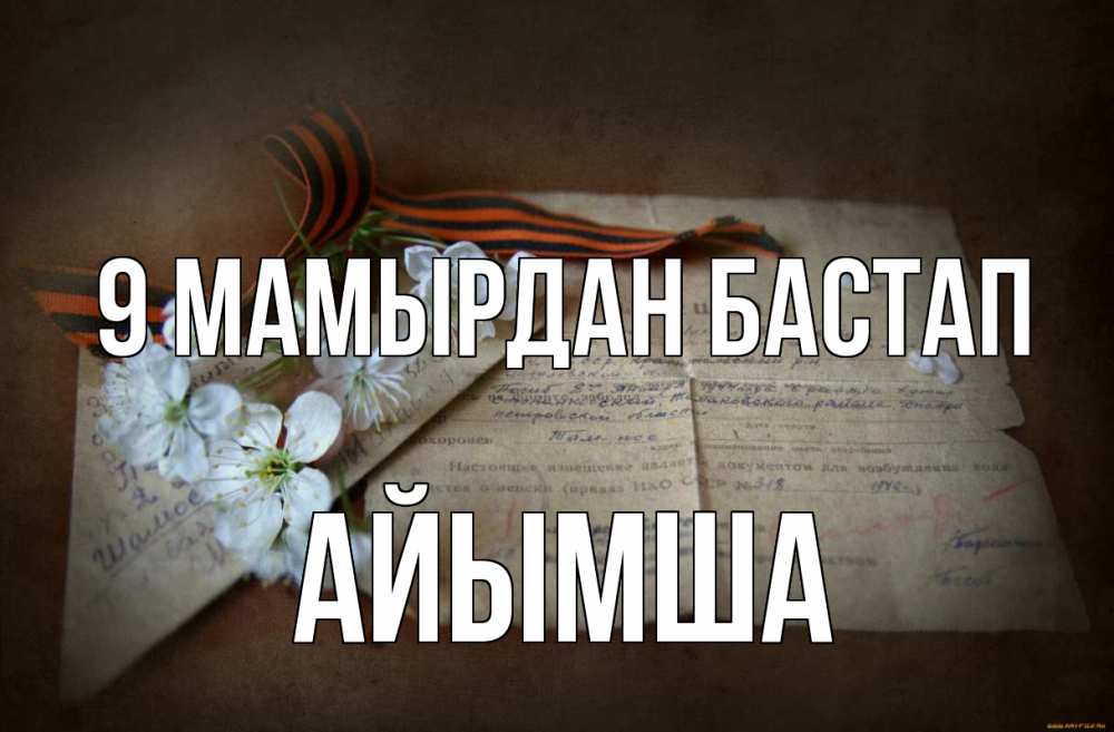 Күн сайын ашық хат с именем, АЙЫМША 9 мамырдан бастап 9 мая Онлайн тегін жүктеп алу тілектері бар керемет карта 