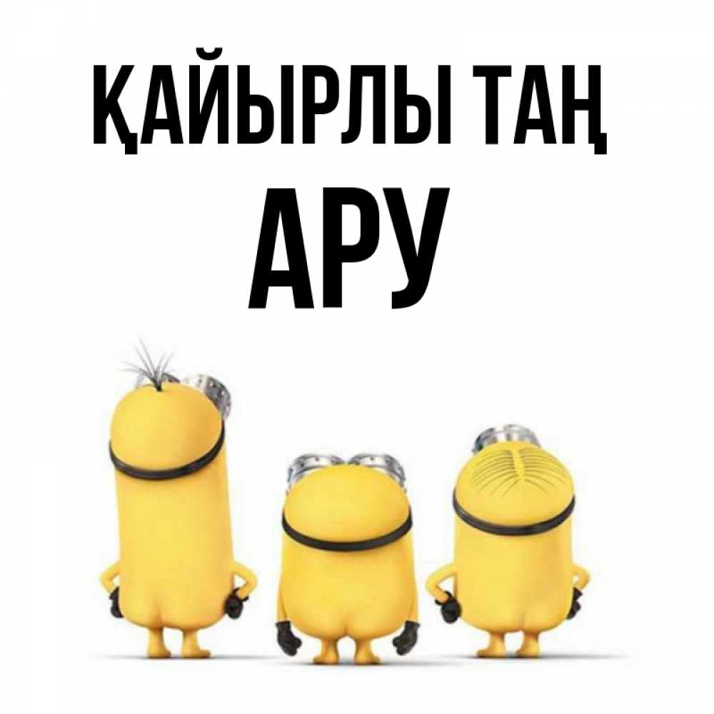 Күн сайын ашық хат с именем, АРУ Қайырлы таң подписать открытку онлайн бесплатно Онлайн тегін жүктеп алу тілектері бар керемет карта 