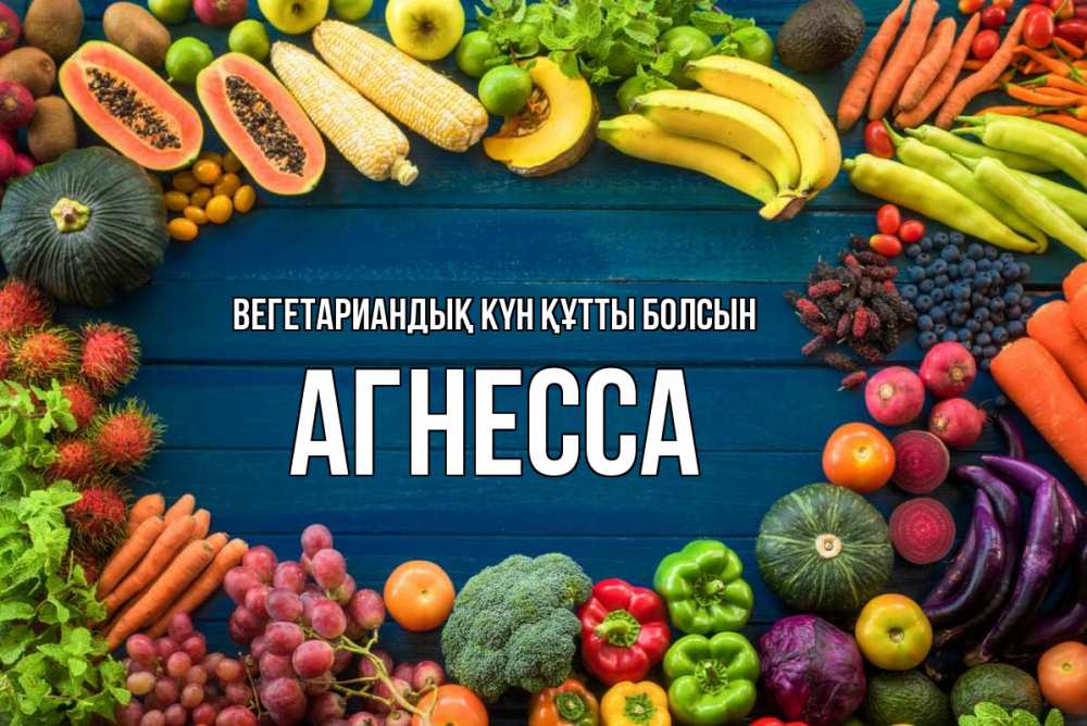 Күн сайын ашық хат с именем, Агнесса Вегетариандық күн құтты болсын день вегана Онлайн тегін жүктеп алу тілектері бар керемет карта 