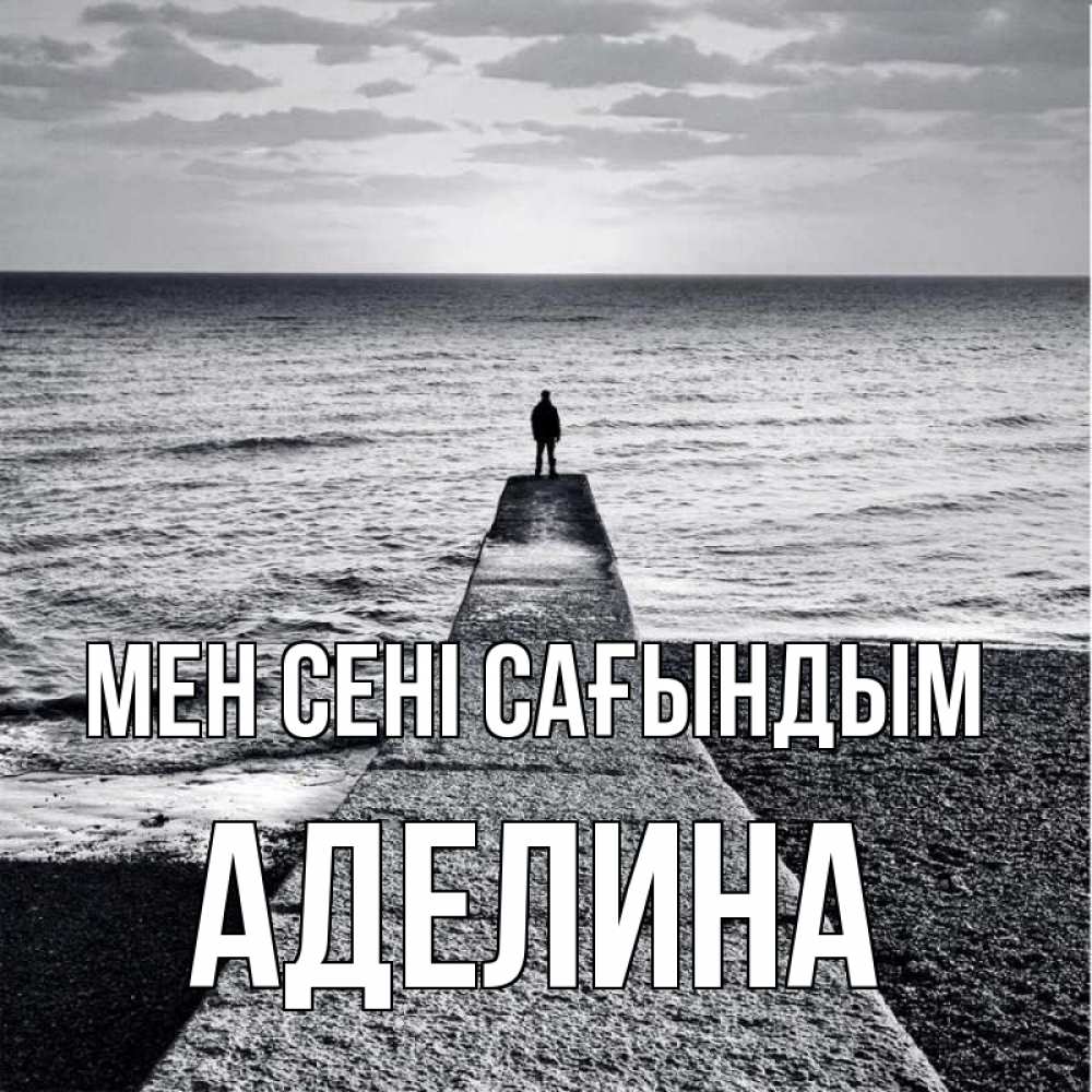 Күн сайын ашық хат с именем, Аделина Мен сені сағындым скучашки Онлайн тегін жүктеп алу тілектері бар керемет карта 