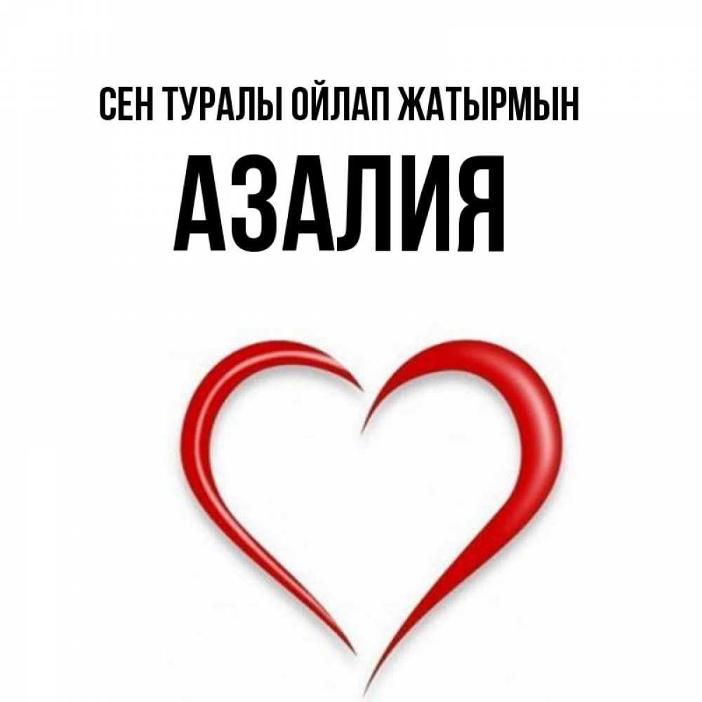 Күн сайын ашық хат с именем, Азалия Сен туралы ойлап жатырмын для возлюбленной Онлайн тегін жүктеп алу тілектері бар керемет карта 