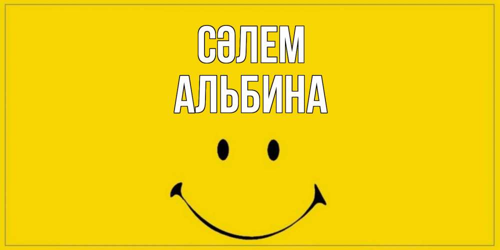 Күн сайын ашық хат с именем, Альбина Сәлем смайл Онлайн тегін жүктеп алу тілектері бар керемет карта 