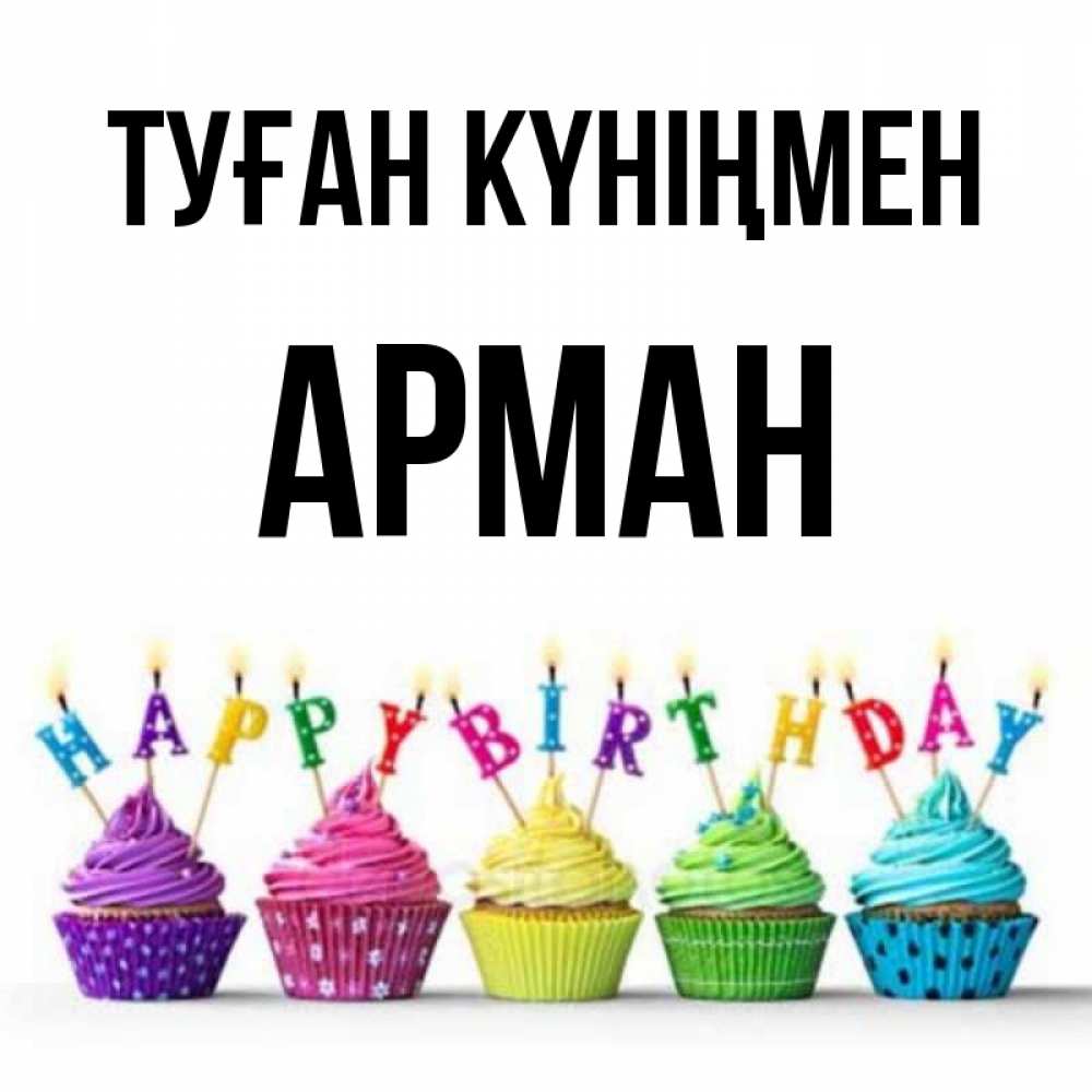 Күн сайын ашық хат с именем, Арман Туған күніңмен открытка ко дню рождения с разноцветными вкусняшками Онлайн тегін жүктеп алу тілектері бар керемет карта 