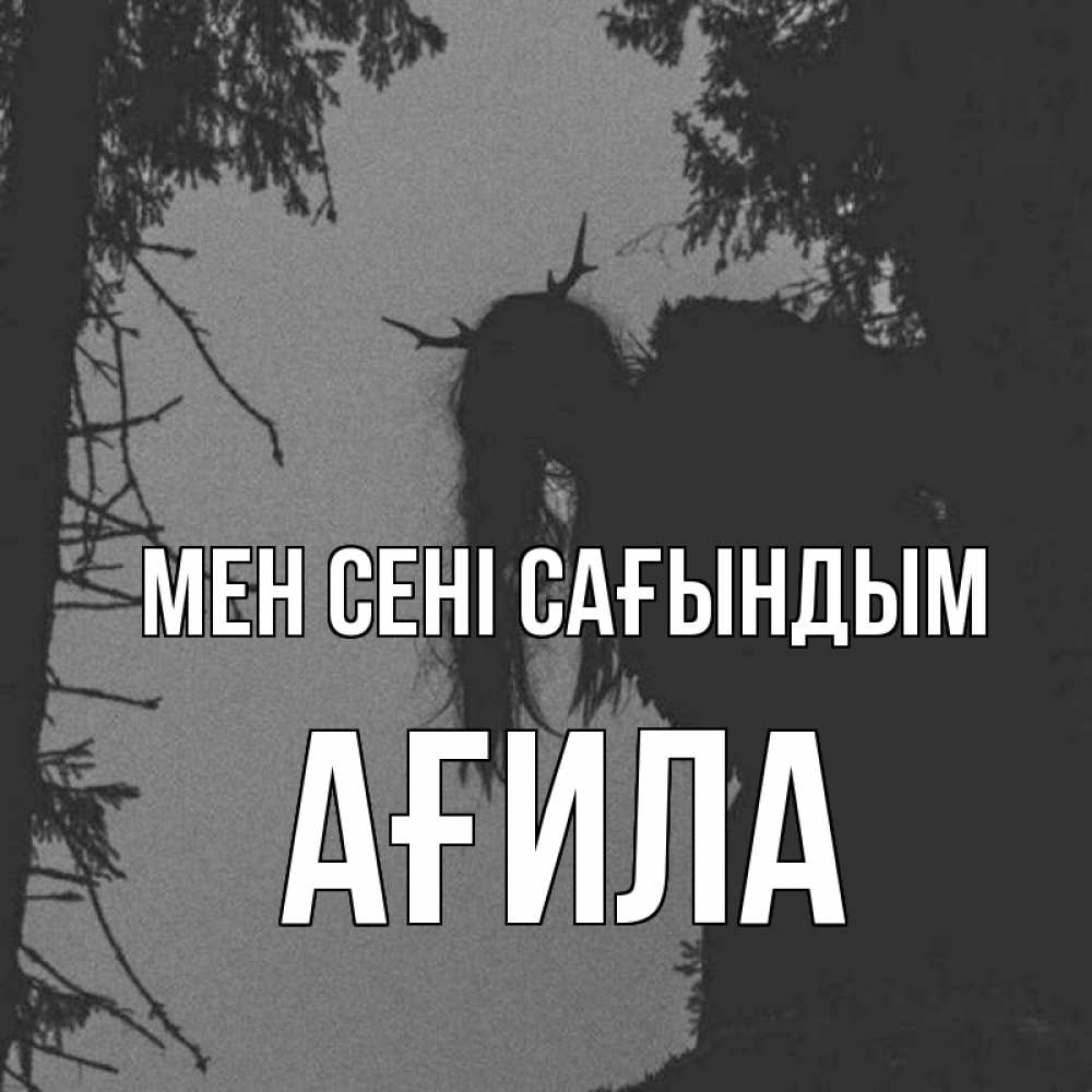 Күн сайын ашық хат с именем, АҒИЛА Мен сені сағындым пугаю Онлайн тегін жүктеп алу тілектері бар керемет карта 