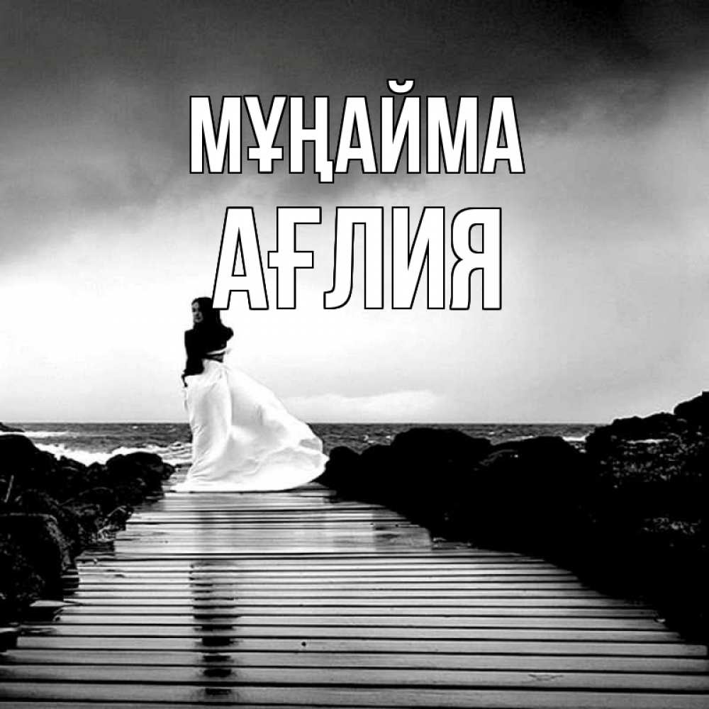 Күн сайын ашық хат с именем, АҒЛИЯ Мұңайма пирс и море Онлайн тегін жүктеп алу тілектері бар керемет карта 